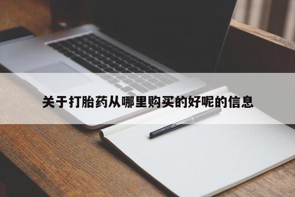 米非司酮网上药店微信关于打胎药从哪里购买的好呢的信息