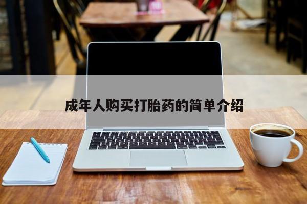 米非司酮网上药店微信成年人购买打胎药的简单介绍