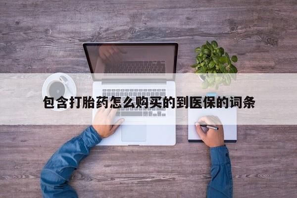 米非司酮网上药店微信包含打胎药怎么购买的到医保的词条