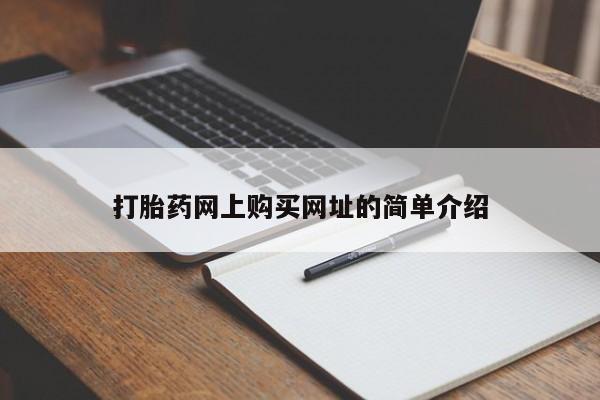 米非司酮网上药店微信打胎药网上购买网址的简单介绍