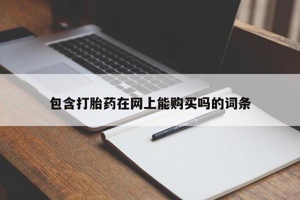 米非司酮网上药店微信包含打胎药在网上能购买吗的词条