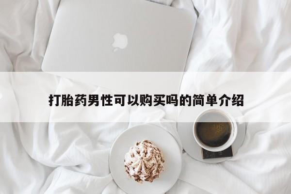 米非司酮网上药店微信打胎药男性可以购买吗的简单介绍