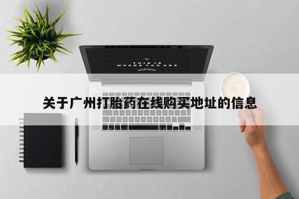 米非司酮网上药店微信关于广州打胎药在线购买地址的信息
