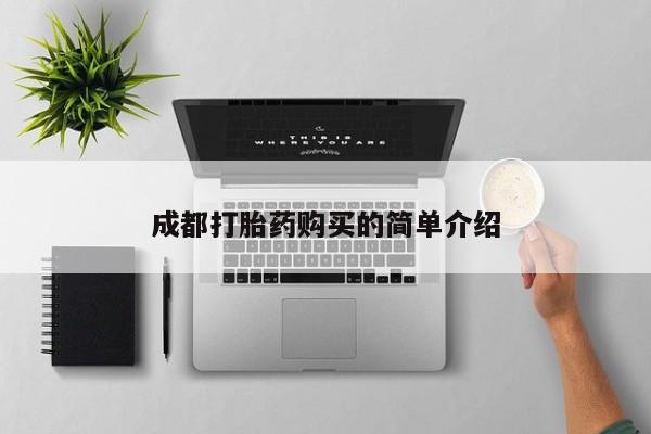 米非司酮网上药店微信成都打胎药购买的简单介绍