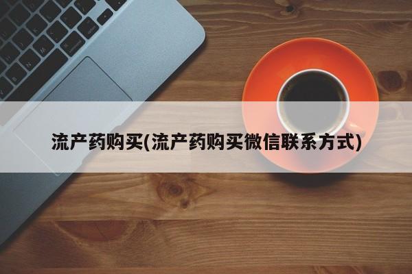 米非司酮网上药店微信流产药购买(流产药购买微信联系方式)