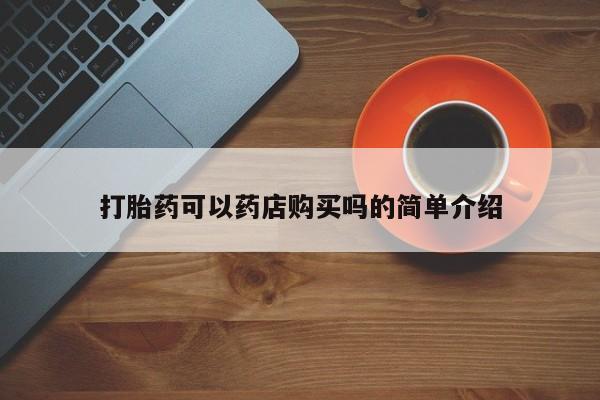米非司酮网上药店微信打胎药可以药店购买吗的简单介绍