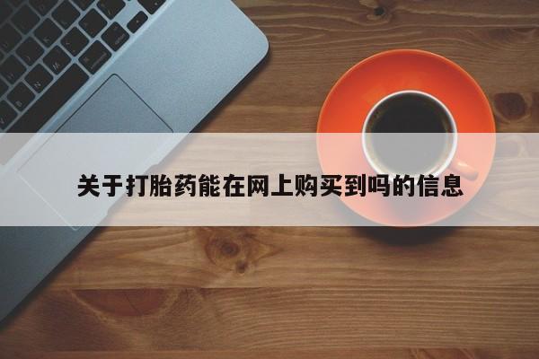 米非司酮网上药店微信关于打胎药能在网上购买到吗的信息