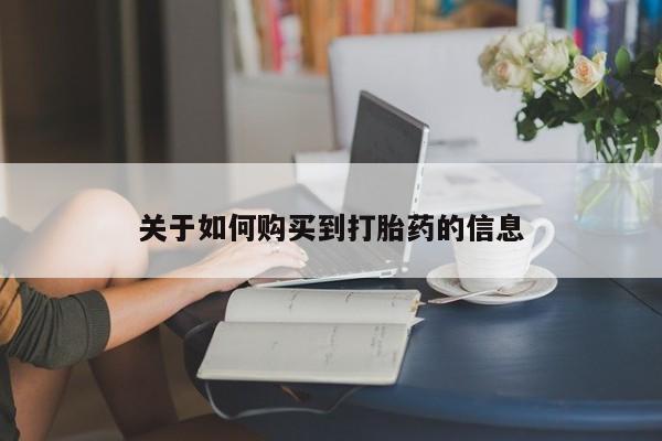米非司酮网上药店微信关于如何购买到打胎药的信息