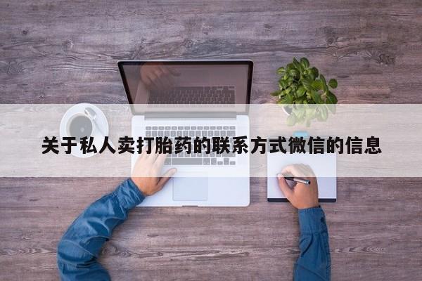 米非司酮网上药店微信关于私人卖打胎药的联系方式微信的信息
