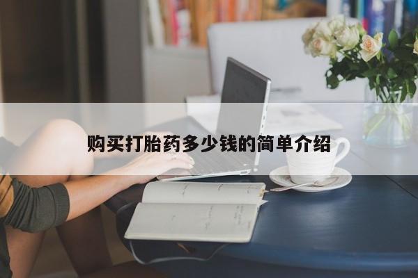 米非司酮网上药店微信购买打胎药多少钱的简单介绍