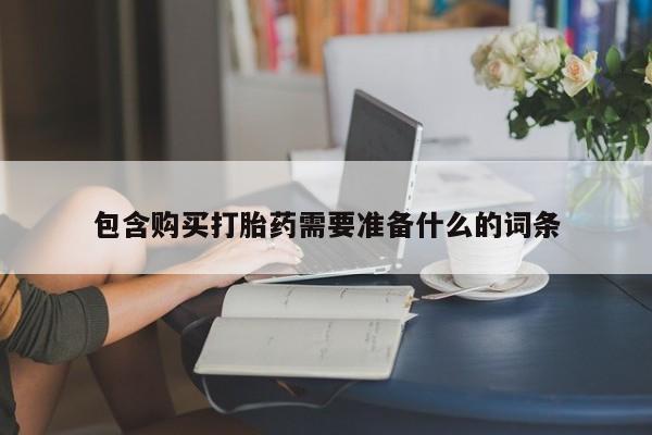 米非司酮网上药店微信包含购买打胎药需要准备什么的词条