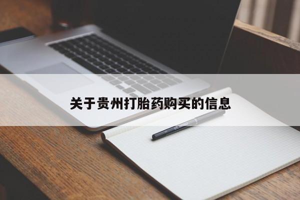 米非司酮网上药店微信关于贵州打胎药购买的信息