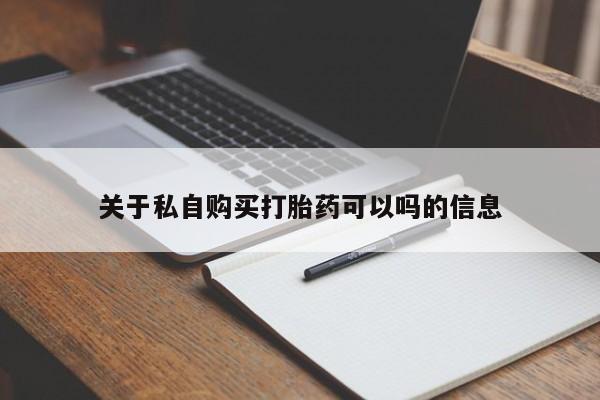 米非司酮网上药店微信关于私自购买打胎药可以吗的信息