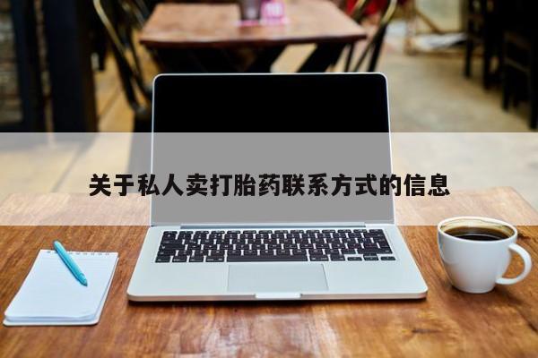 米非司酮网上药店微信关于私人卖打胎药联系方式的信息