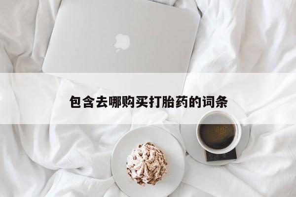 米非司酮网上药店微信包含去哪购买打胎药的词条