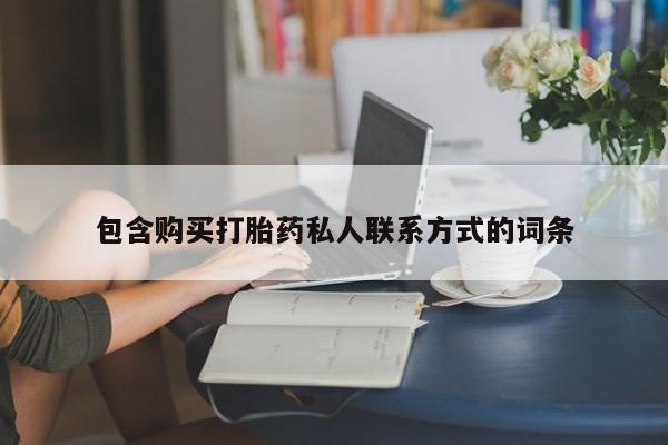 米非司酮网上药店微信包含购买打胎药私人联系方式的词条