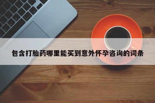 米非司酮网上药店微信包含打胎药哪里能买到意外怀孕咨询的词条