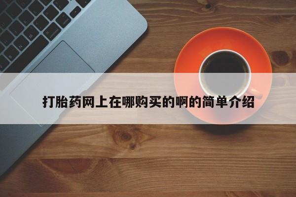 米非司酮网上药店微信打胎药网上在哪购买的啊的简单介绍