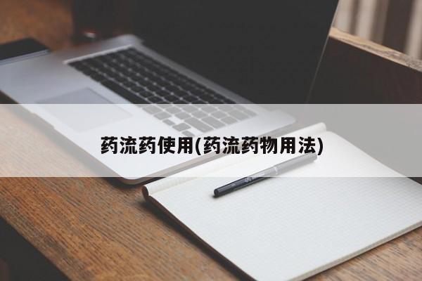 米非司酮网上药店微信药流药使用(药流药物用法)