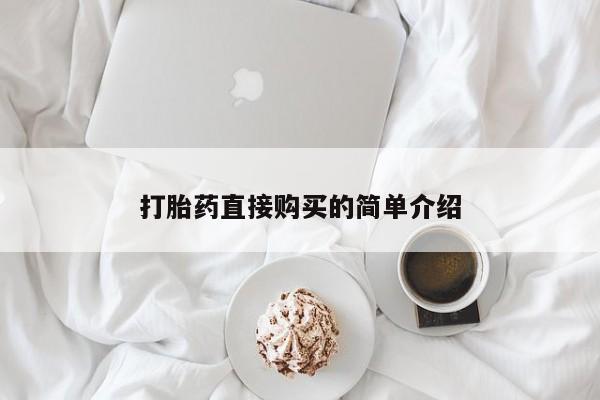 米非司酮网上药店微信打胎药直接购买的简单介绍