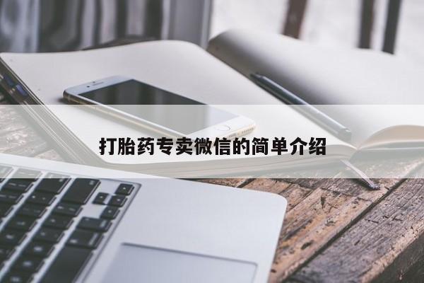 米非司酮网上药店微信打胎药专卖微信的简单介绍