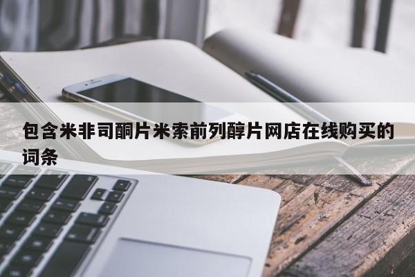 米非司酮网上药店微信包含米非司酮片米索前列醇片网店在线购买的词条