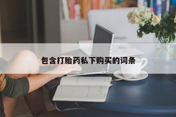 米非司酮网上药店微信包含打胎药私下购买的词条