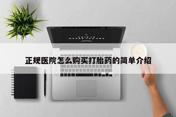米非司酮网上药店微信正规医院怎么购买打胎药的简单介绍