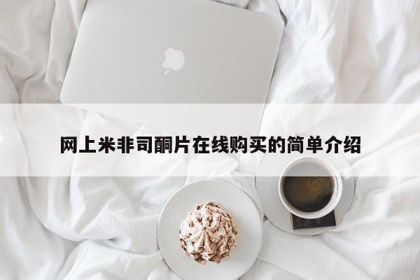米非司酮网上药店微信网上米非司酮片在线购买的简单介绍