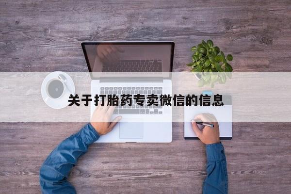米非司酮网上药店微信关于打胎药专卖微信的信息
