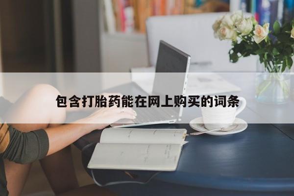米非司酮网上药店微信包含打胎药能在网上购买的词条