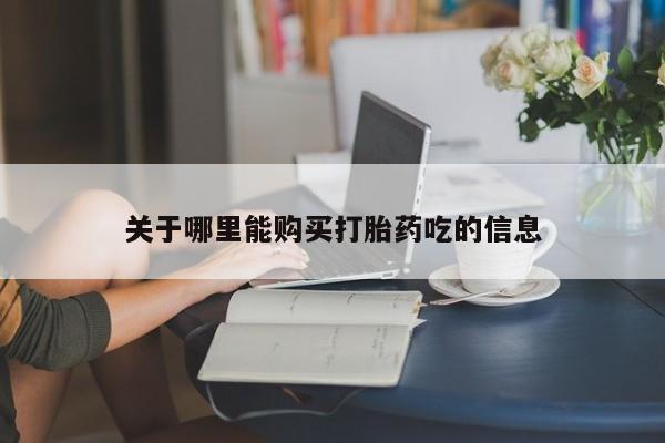 米非司酮网上药店微信关于哪里能购买打胎药吃的信息