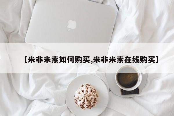 米非司酮网上药店微信【米非米索如何购买,米非米索在线购买】