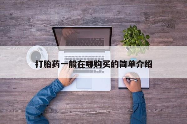 米非司酮网上药店微信打胎药一般在哪购买的简单介绍