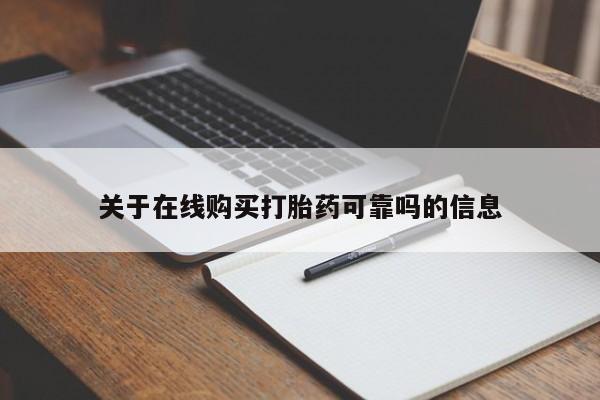 米非司酮网上药店微信关于在线购买打胎药可靠吗的信息