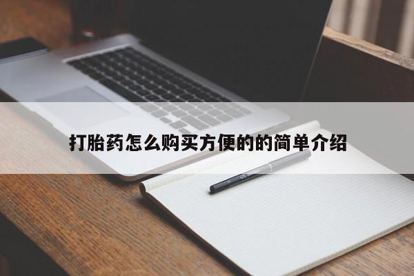 米非司酮网上药店微信打胎药怎么购买方便的的简单介绍
