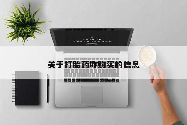 米非司酮网上药店微信关于打胎药咋购买的信息
