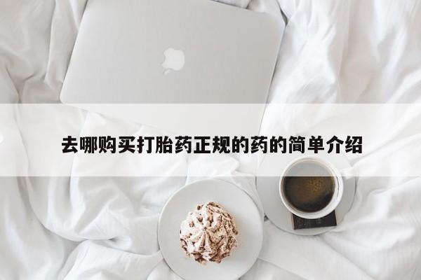 米非司酮网上药店微信新闻 第95页