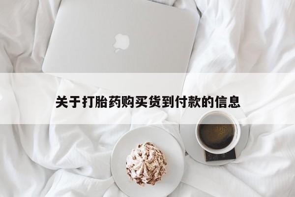 米非司酮网上药店微信关于打胎药购买货到付款的信息