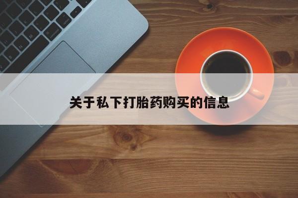 米非司酮网上药店微信关于私下打胎药购买的信息