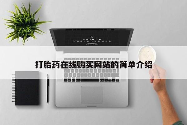 米非司酮网上药店微信打胎药在线购买网站的简单介绍