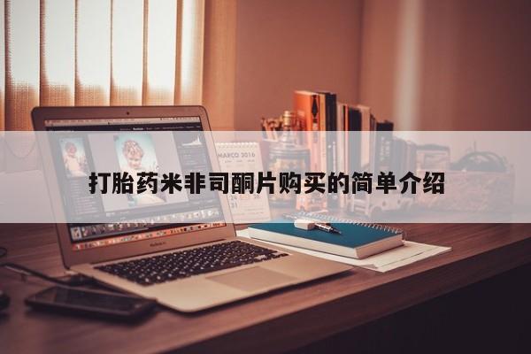 米非司酮网上药店微信新闻 第459页