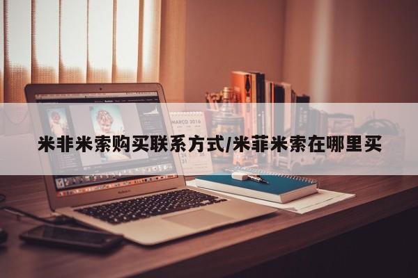 米非司酮网上药店微信米非米索购买联系方式/米菲米索在哪里买
