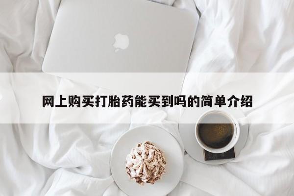 米非司酮网上药店微信网上购买打胎药能买到吗的简单介绍