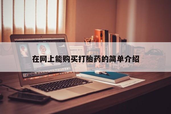 米非司酮网上药店微信在网上能购买打胎药的简单介绍