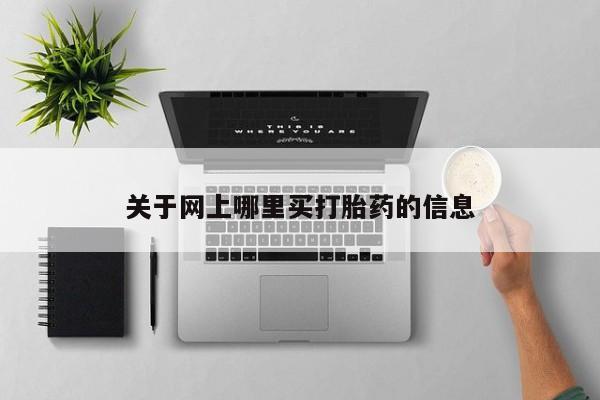 米非司酮网上药店微信关于网上哪里买打胎药的信息