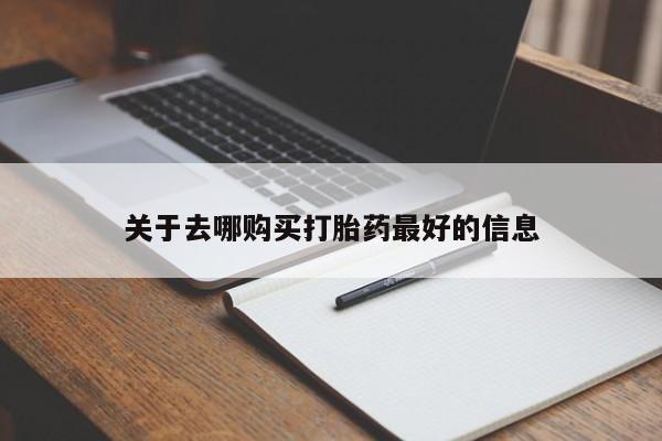 米非司酮网上药店微信关于去哪购买打胎药最好的信息