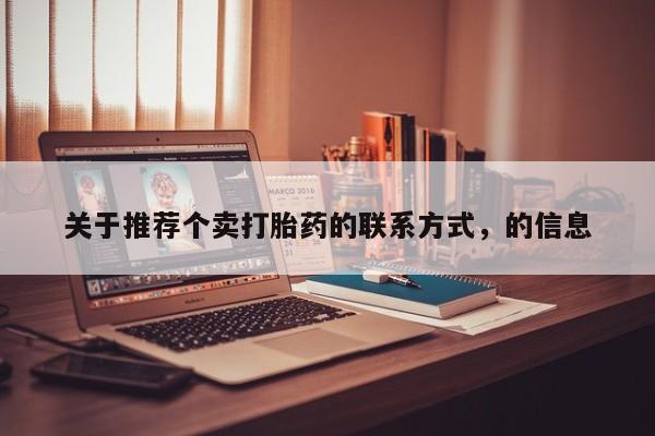 米非司酮网上药店微信关于推荐个卖打胎药的联系方式，的信息