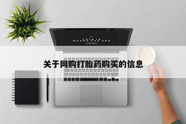 米非司酮网上药店微信关于网购打胎药购买的信息