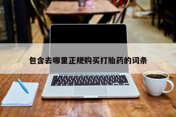 米非司酮网上药店微信包含去哪里正规购买打胎药的词条